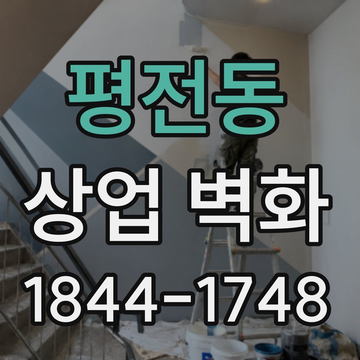 평전동 상업 벽화