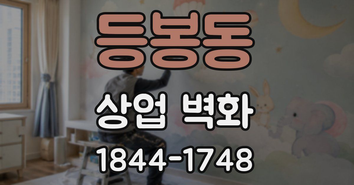 등봉동 상업 벽화