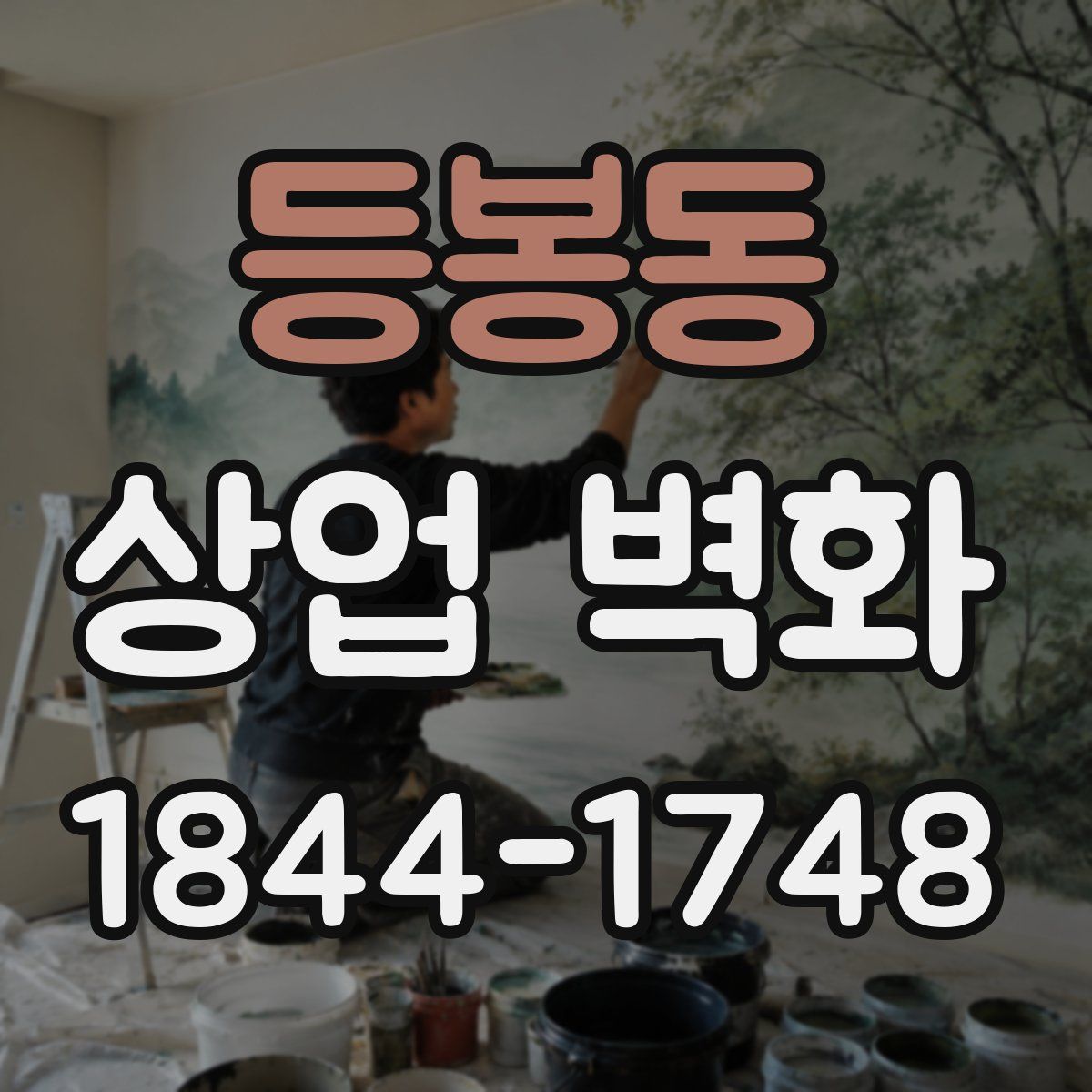 등봉동 상업 벽화