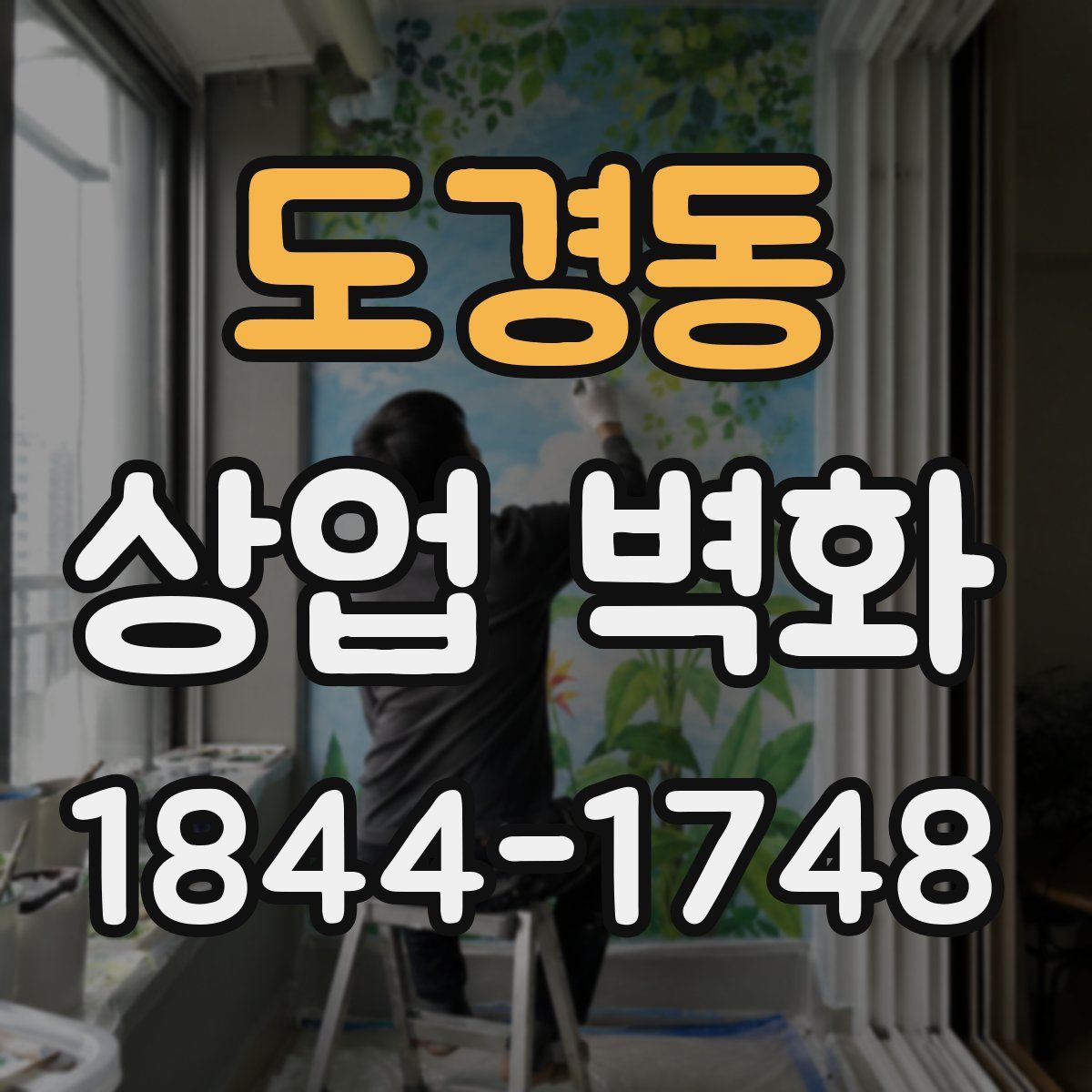 도경동 상업 벽화
