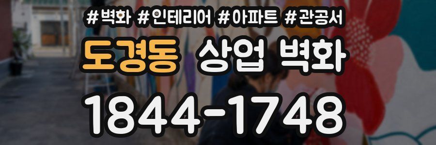 도경동 상업 벽화