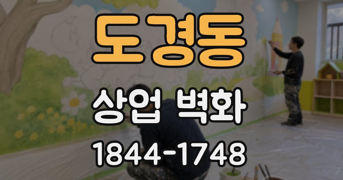 도경동 상업 벽화