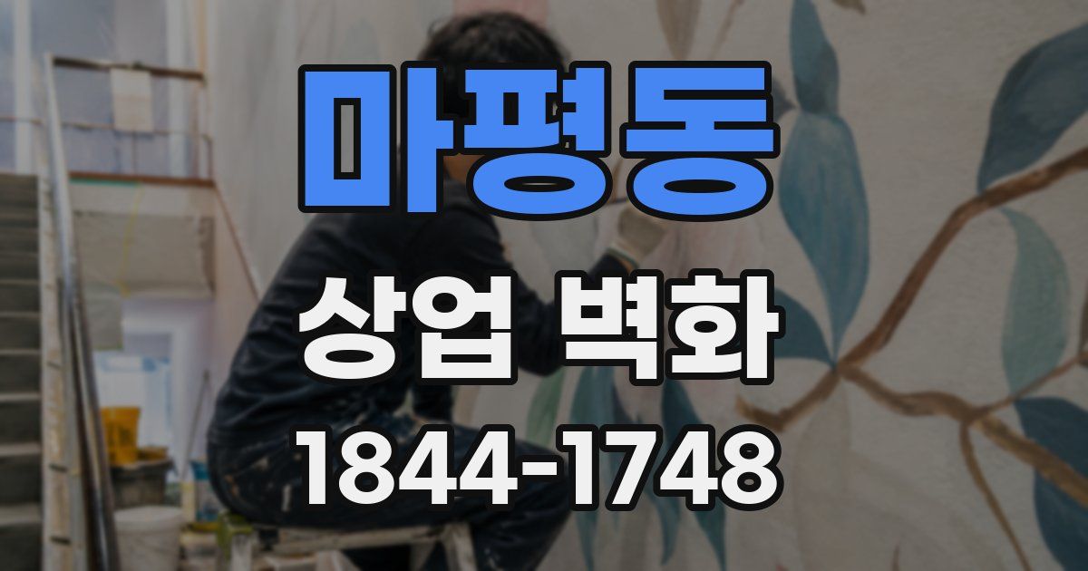 마평동 상업 벽화