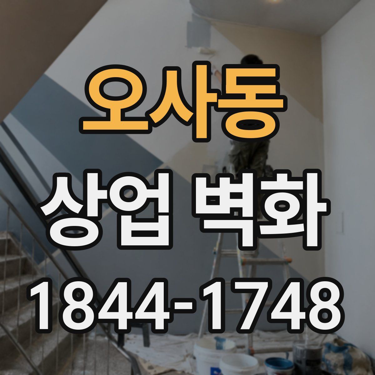 오사동 상업 벽화
