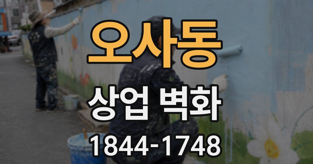 오사동 상업 벽화