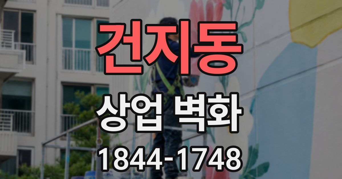 건지동 상업 벽화