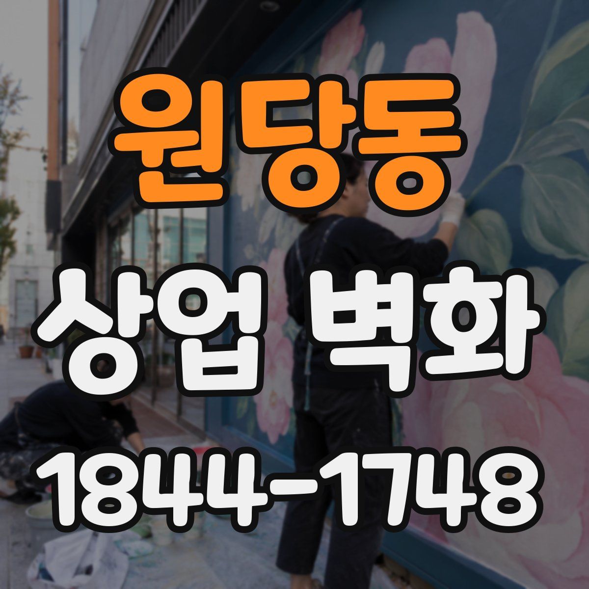 원당동 상업 벽화
