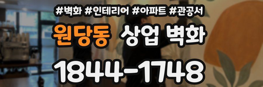 원당동 상업 벽화