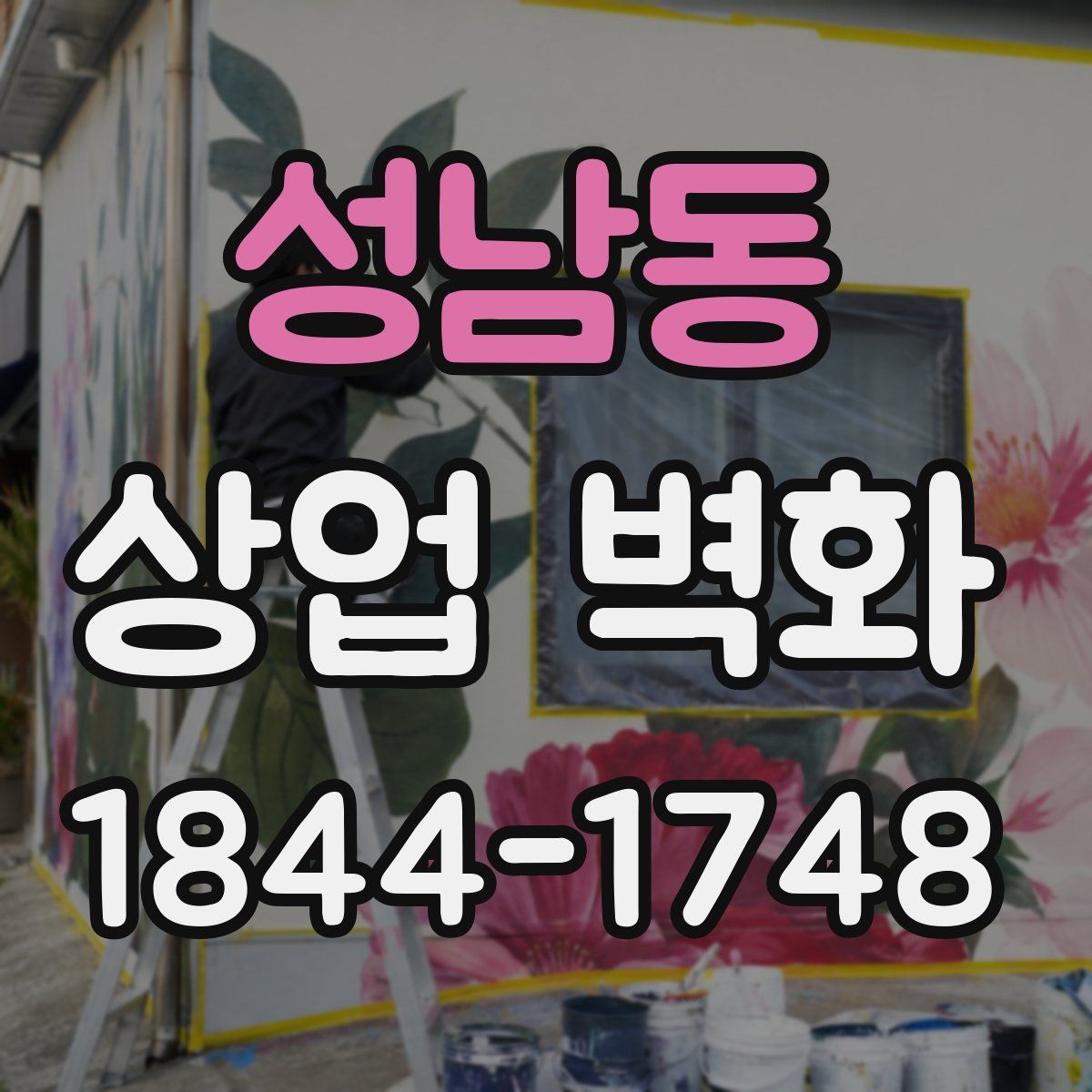 성남동 상업 벽화