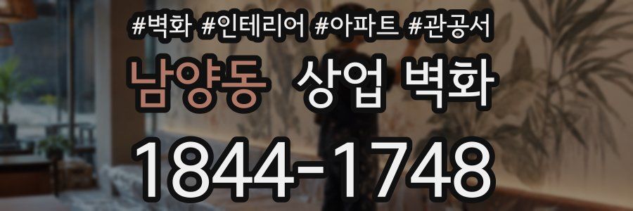 남양동 상업 벽화