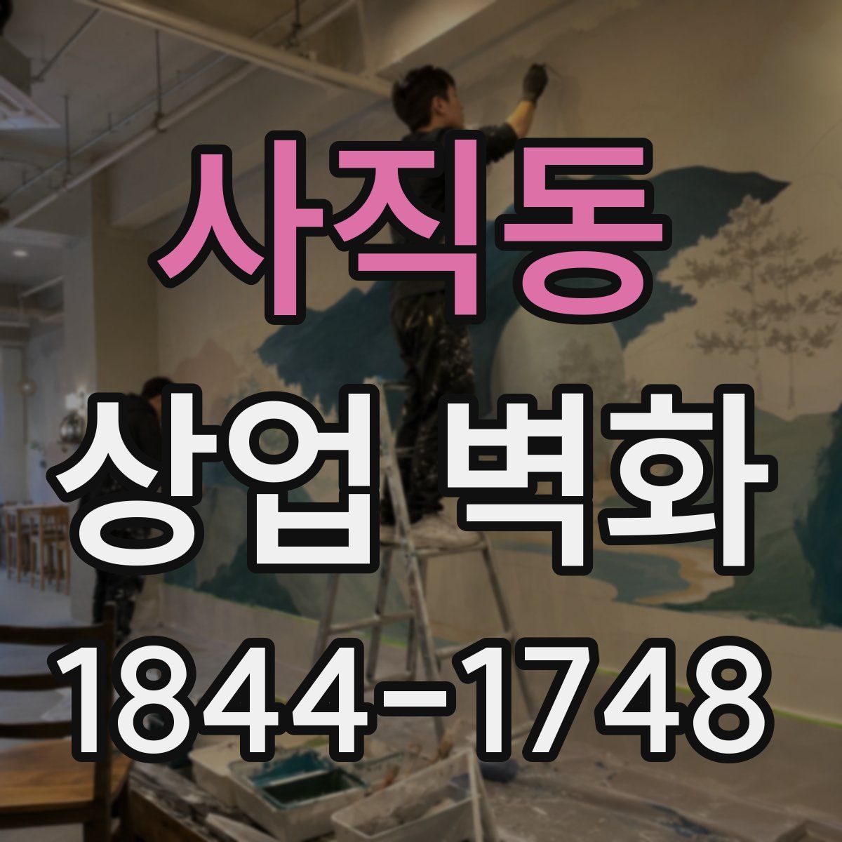 사직동 상업 벽화