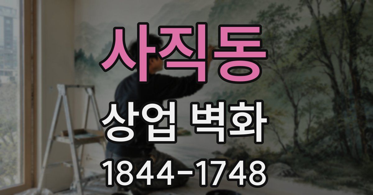 사직동 상업 벽화