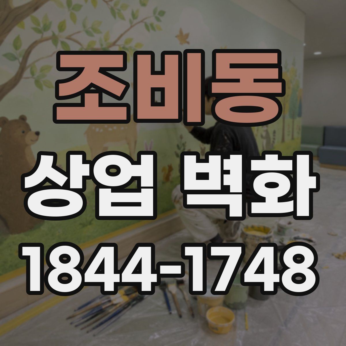 조비동 상업 벽화 작은 매장에 어울리는 구성 방식