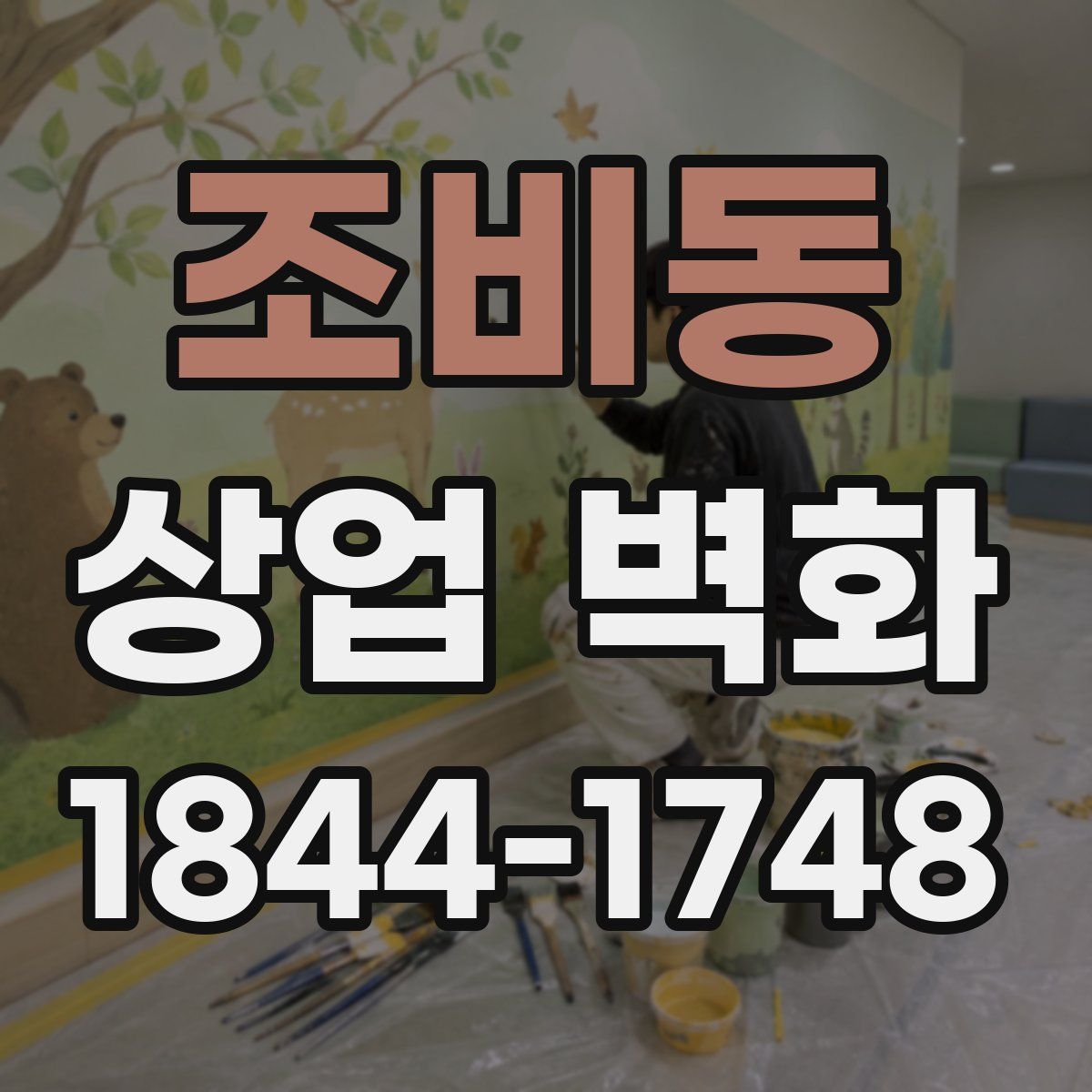 조비동 상업 벽화