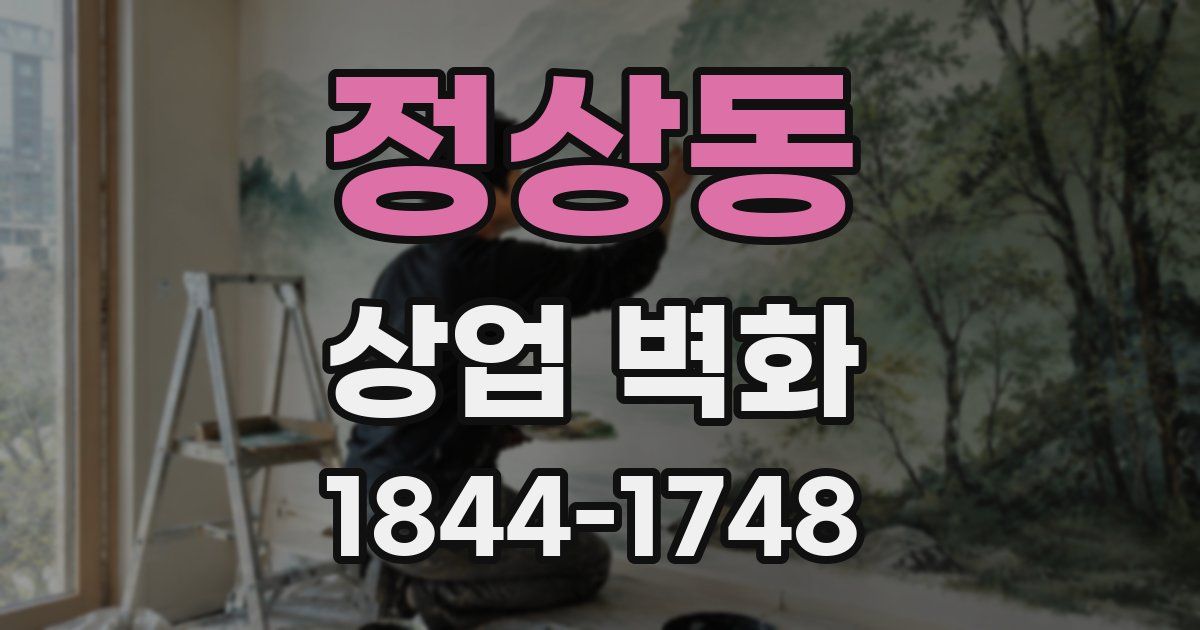 정상동 상업 벽화