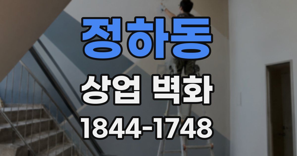 정하동 상업 벽화
