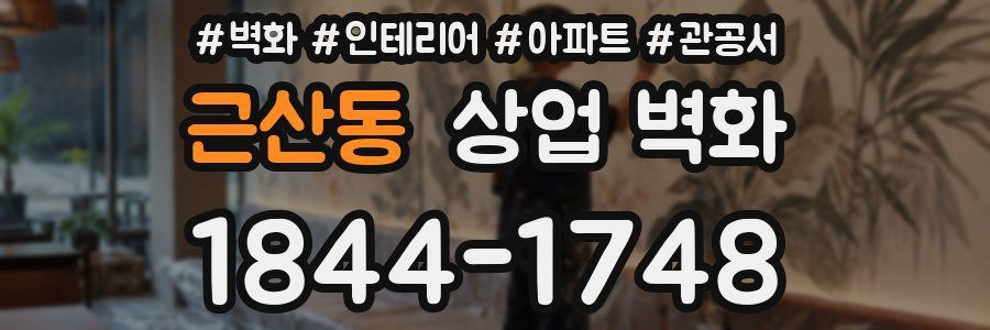 근산동 상업 벽화