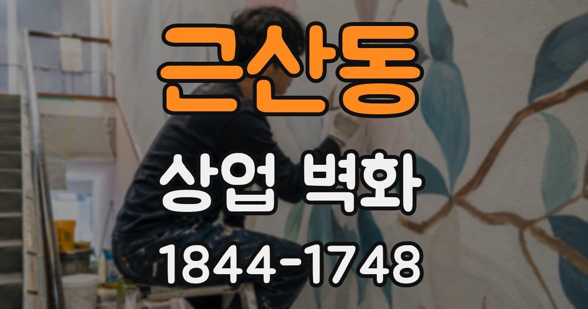 근산동 상업 벽화