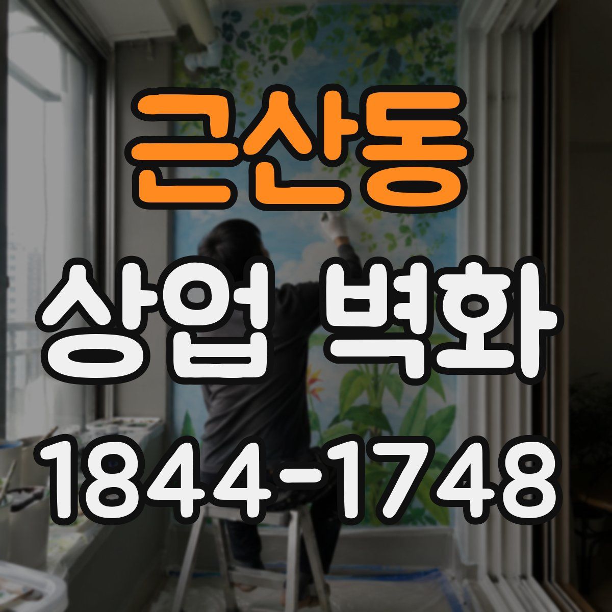 근산동 상업 벽화