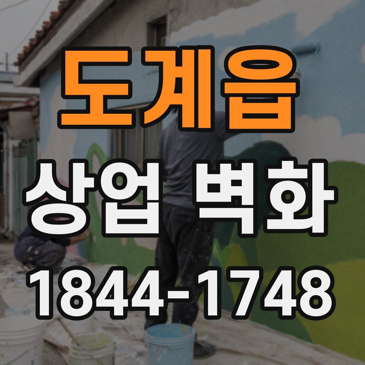 도계읍 상업 벽화 편집숍 분위기를 살리는 시각 콘셉트