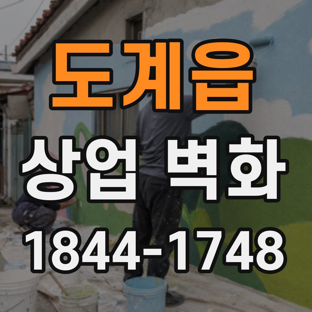 도계읍 상업 벽화