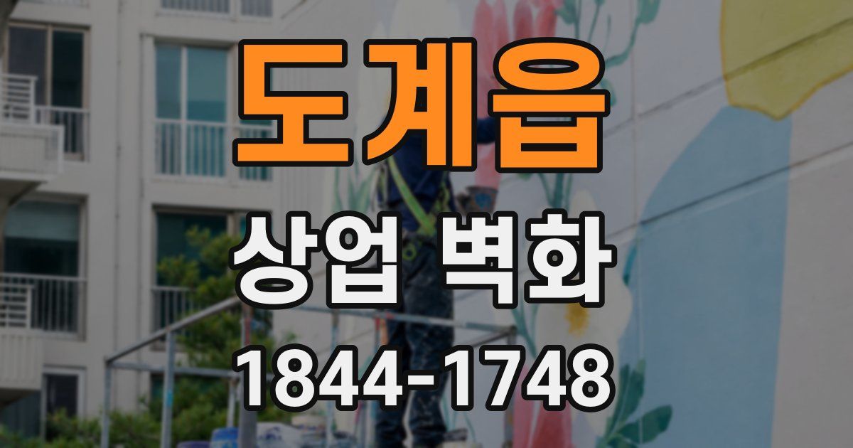 도계읍 상업 벽화