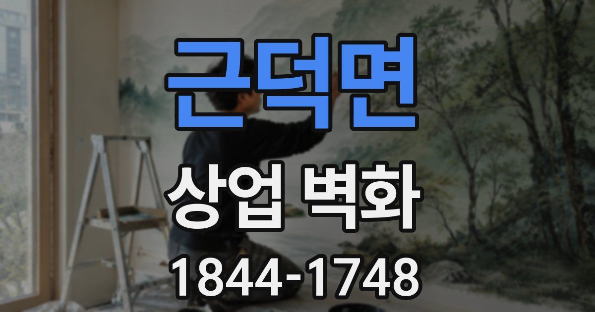 근덕면 상업 벽화