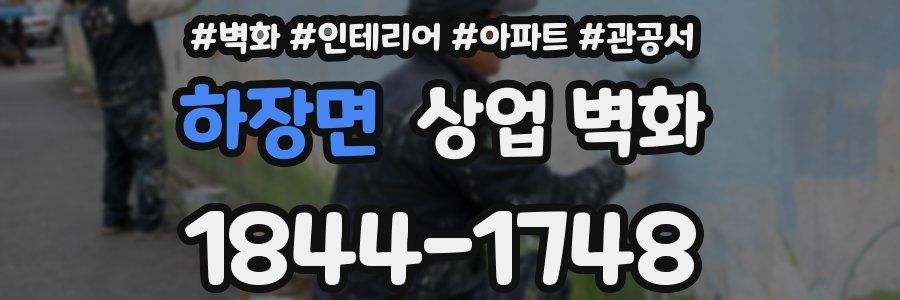 하장면 상업 벽화