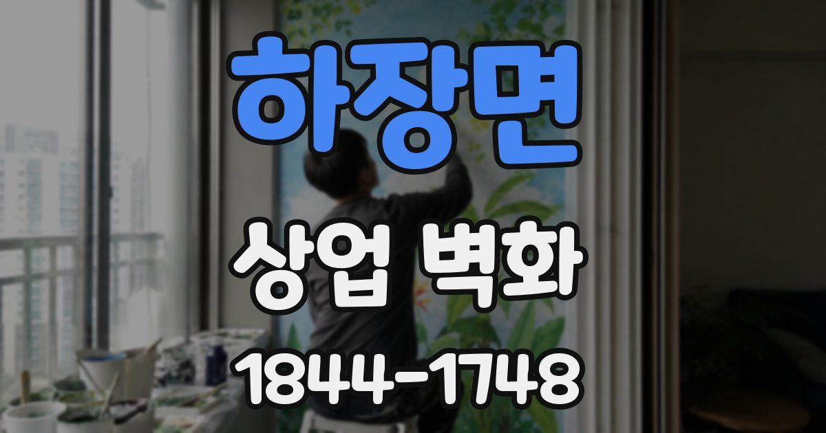 하장면 상업 벽화