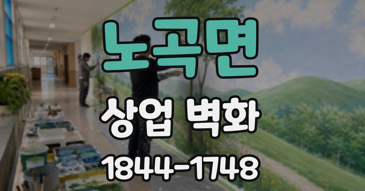 노곡면 상업 벽화