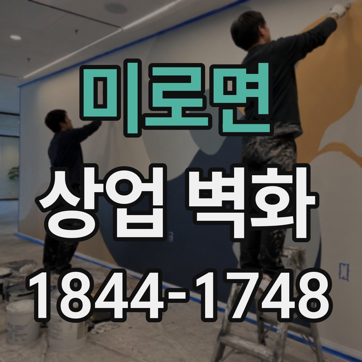 미로면 상업 벽화