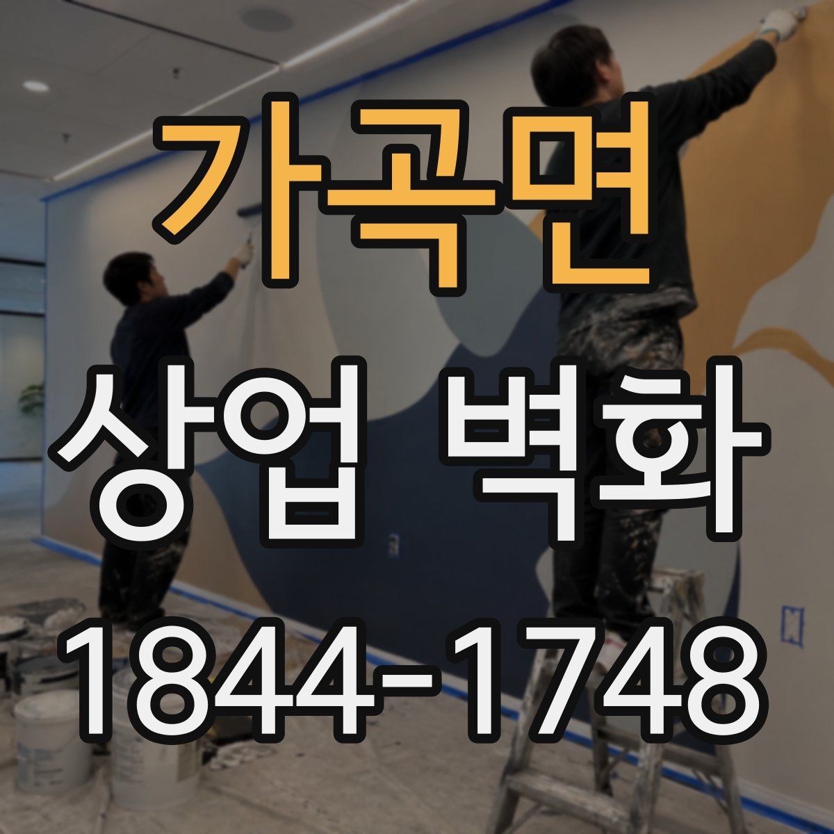 가곡면 상업 벽화