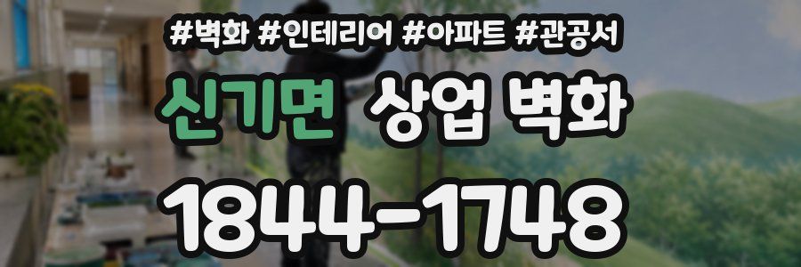 신기면 상업 벽화
