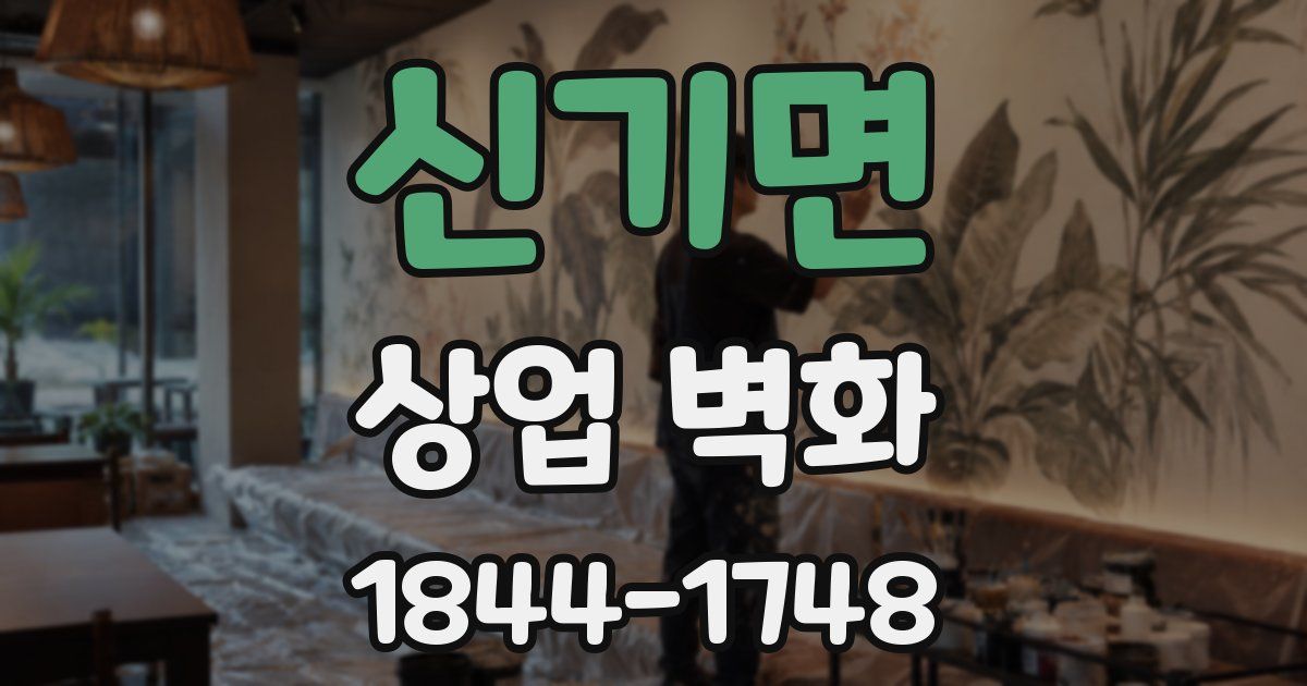 신기면 상업 벽화