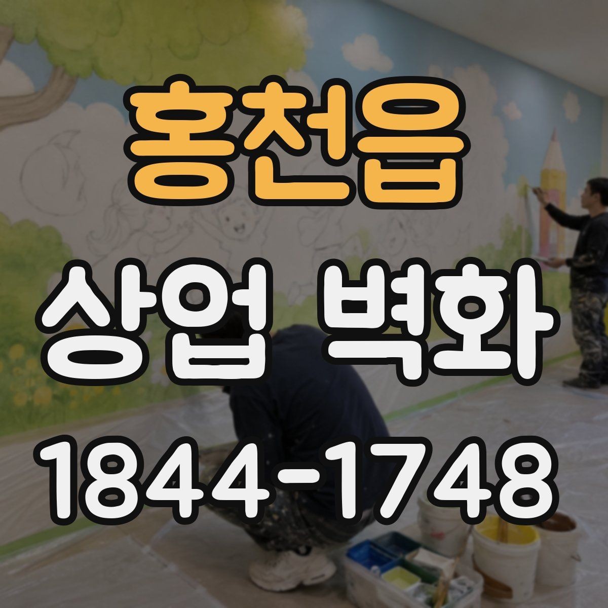 홍천읍 상업 벽화 유동인구 많은 구간에서 돋보이는 위치 선정