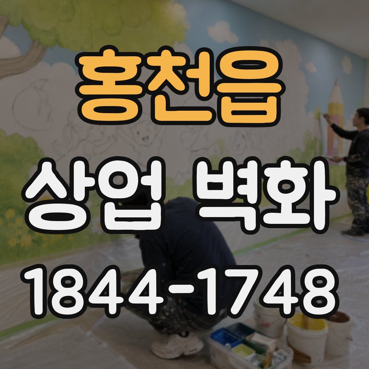 홍천읍 상업 벽화