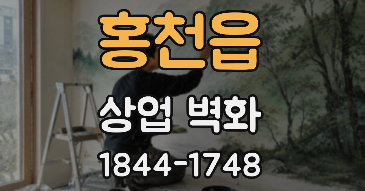 홍천읍 상업 벽화