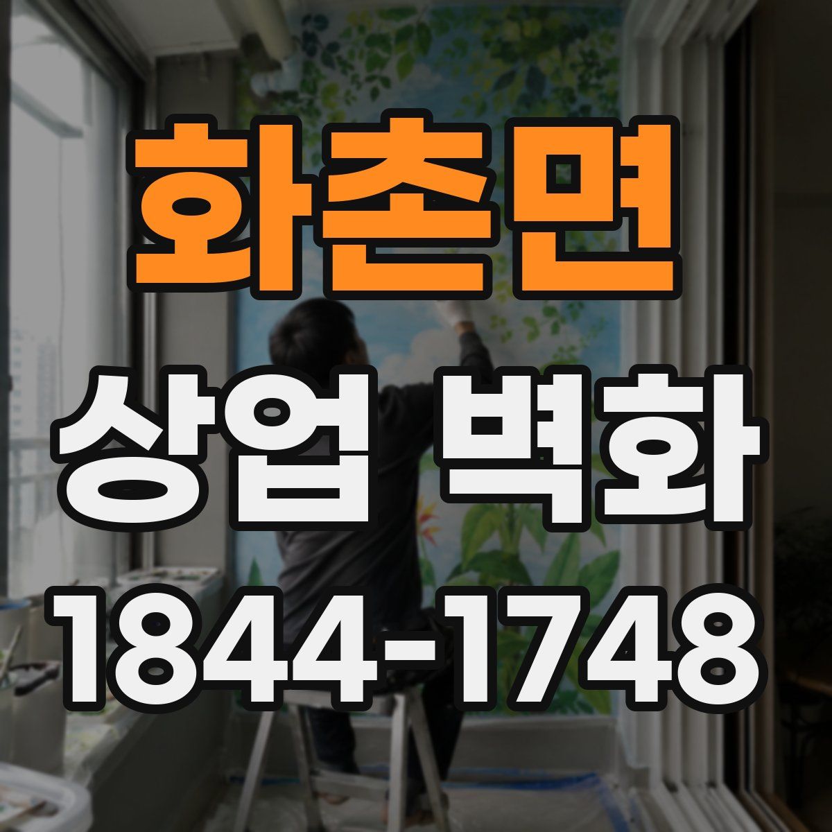 화촌면 상업 벽화