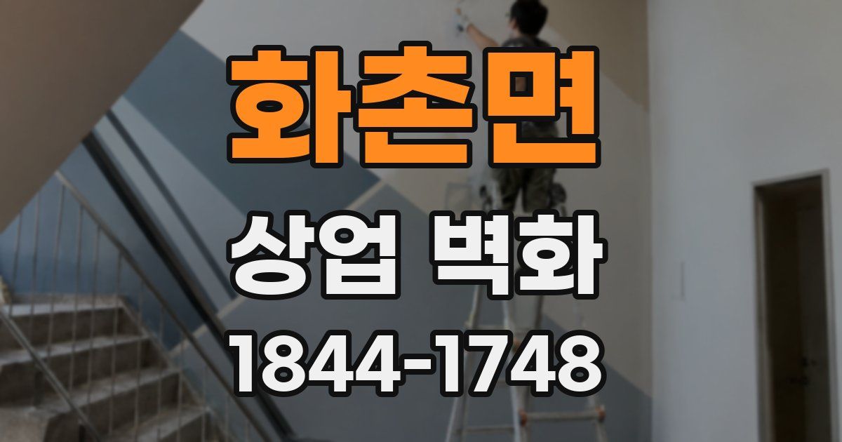 화촌면 상업 벽화