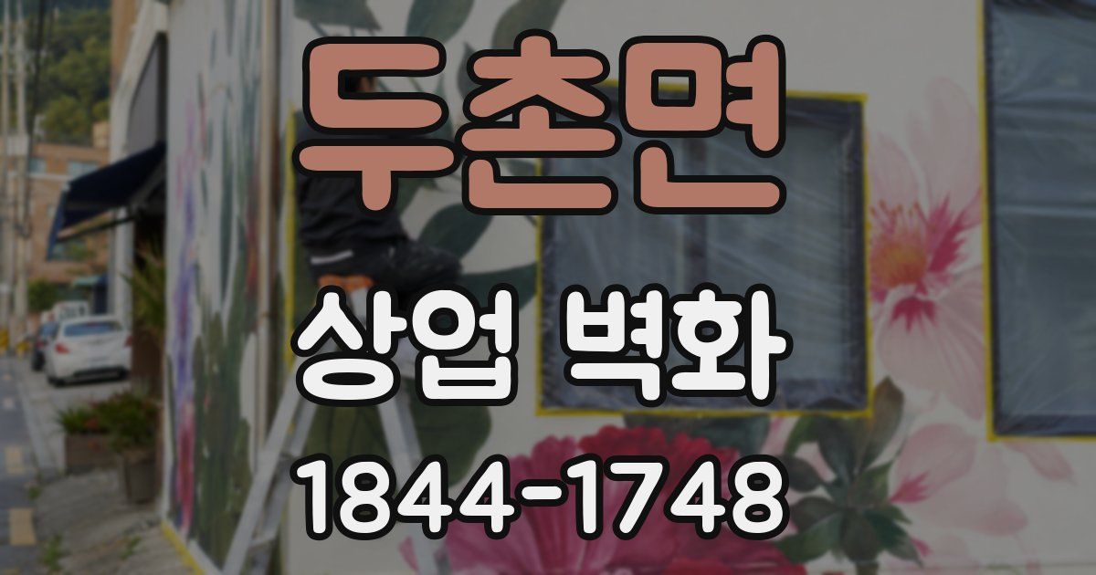 두촌면 상업 벽화