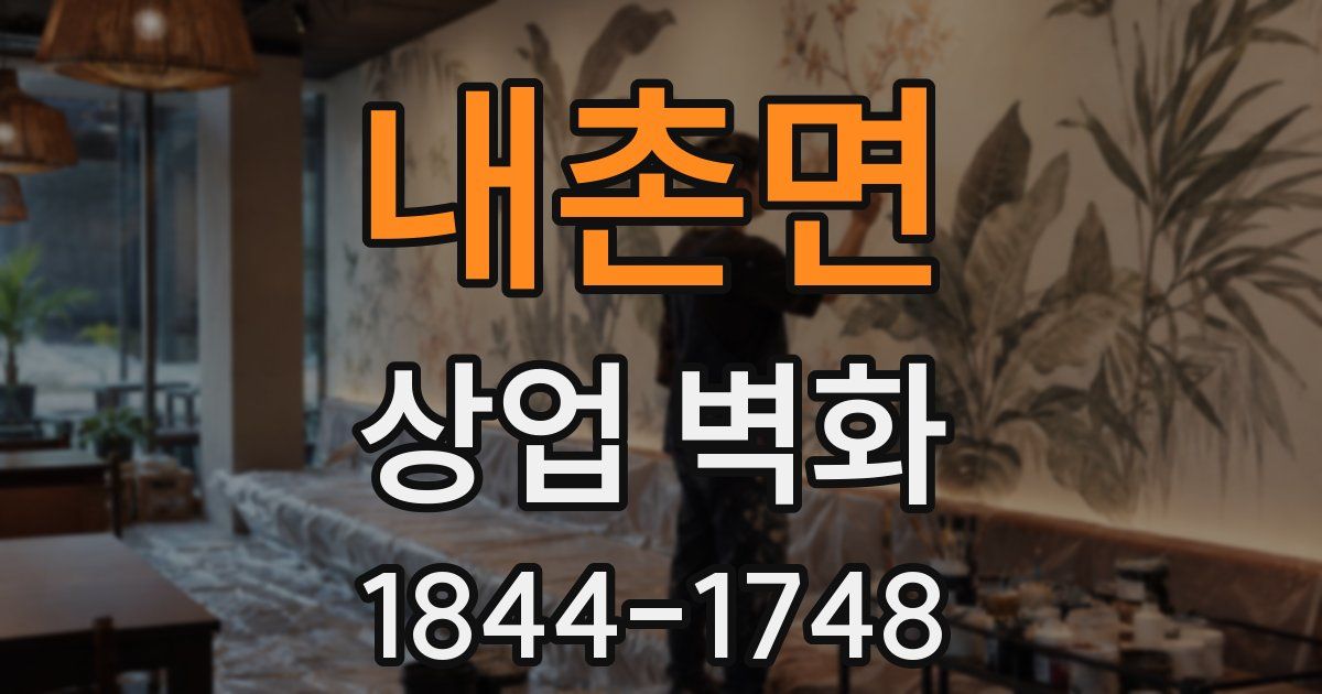 내촌면 상업 벽화