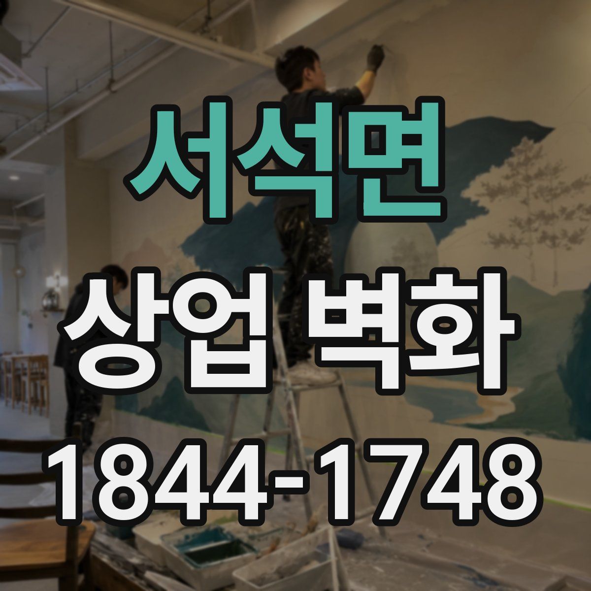 서석면 상업 벽화