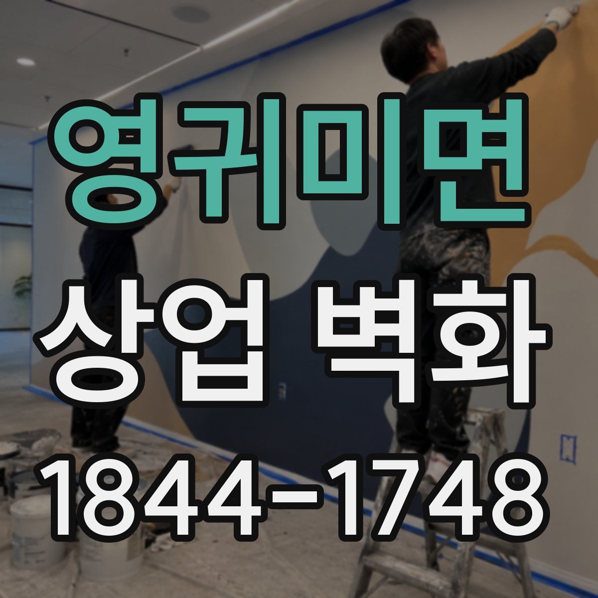 영귀미면 상업 벽화