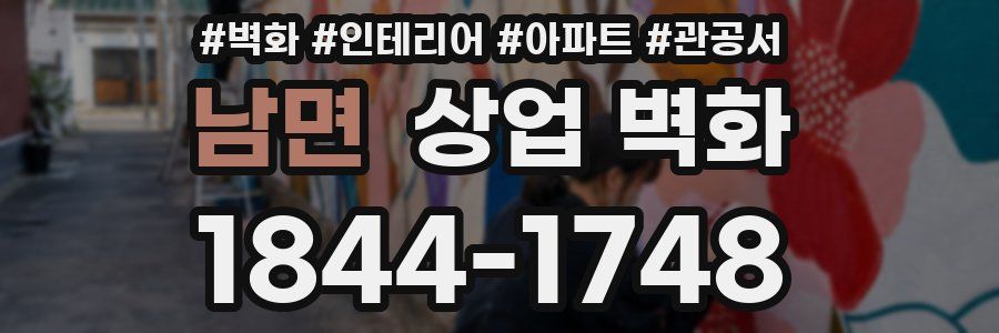남면 상업 벽화