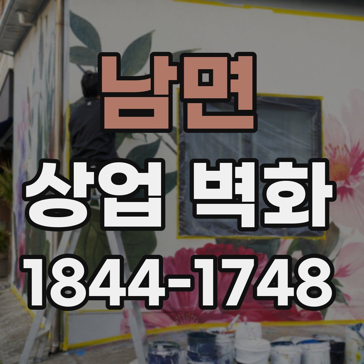 남면 상업 벽화