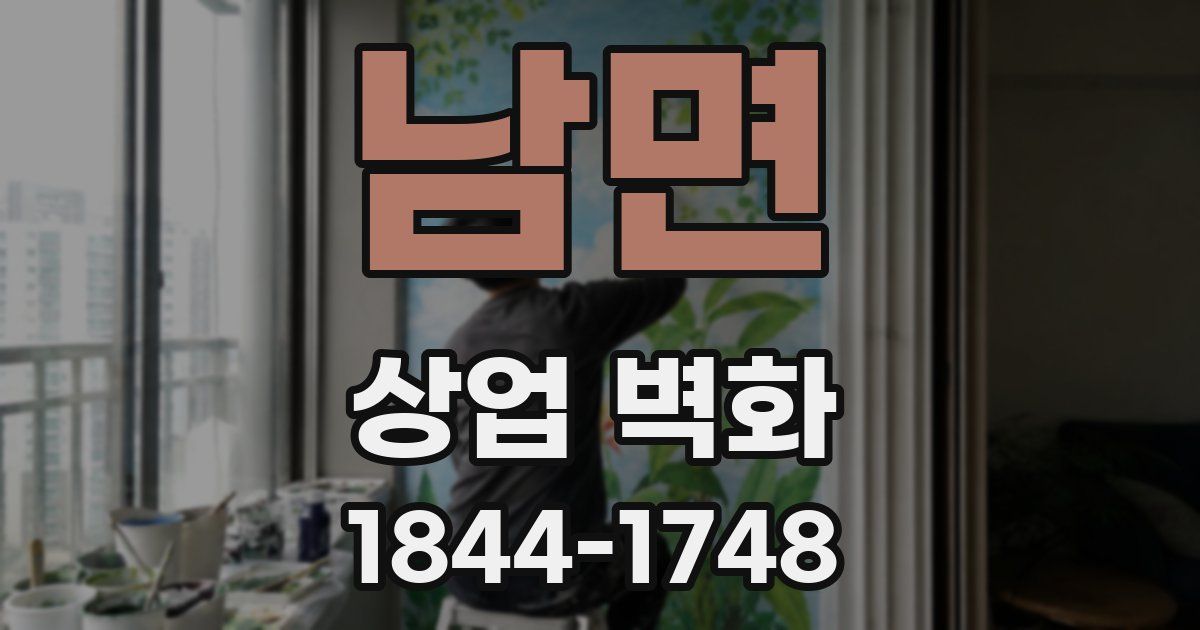 남면 상업 벽화