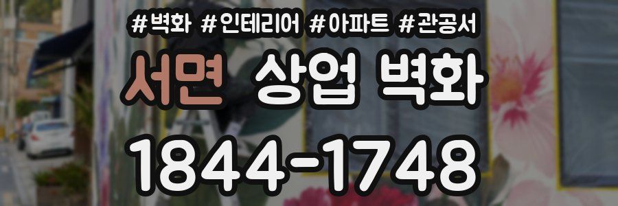 서면 상업 벽화