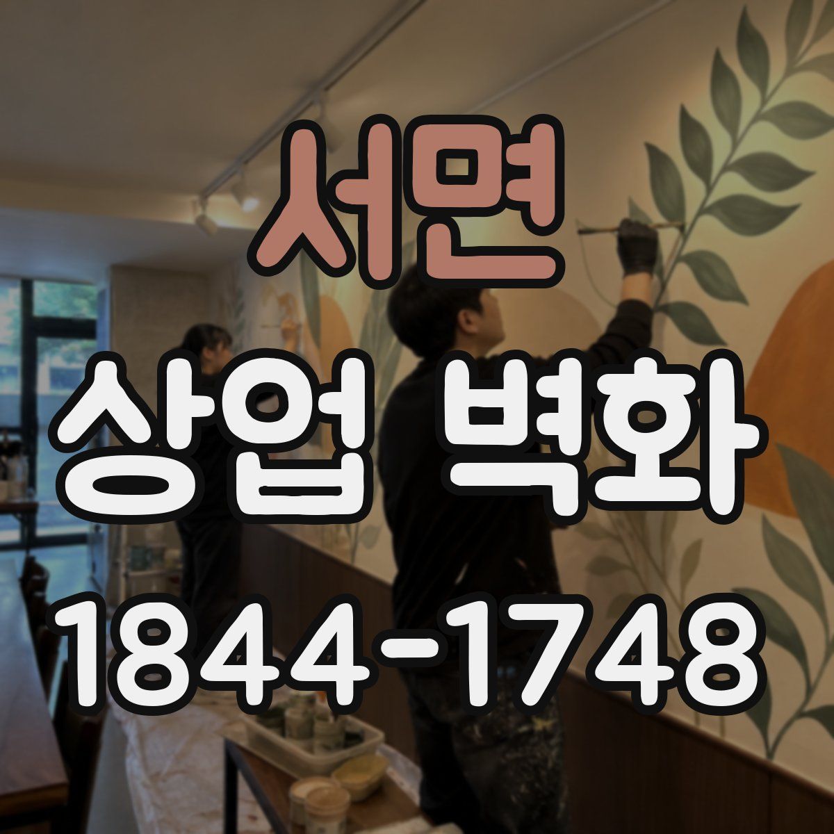서면 상업 벽화