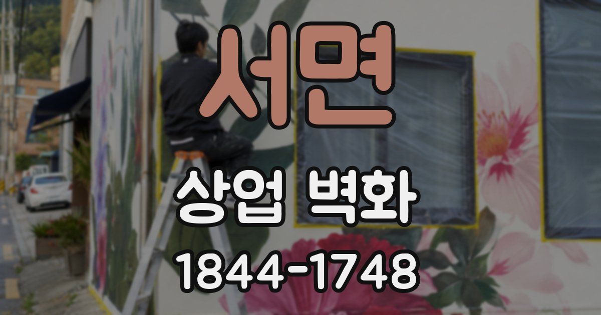 서면 상업 벽화