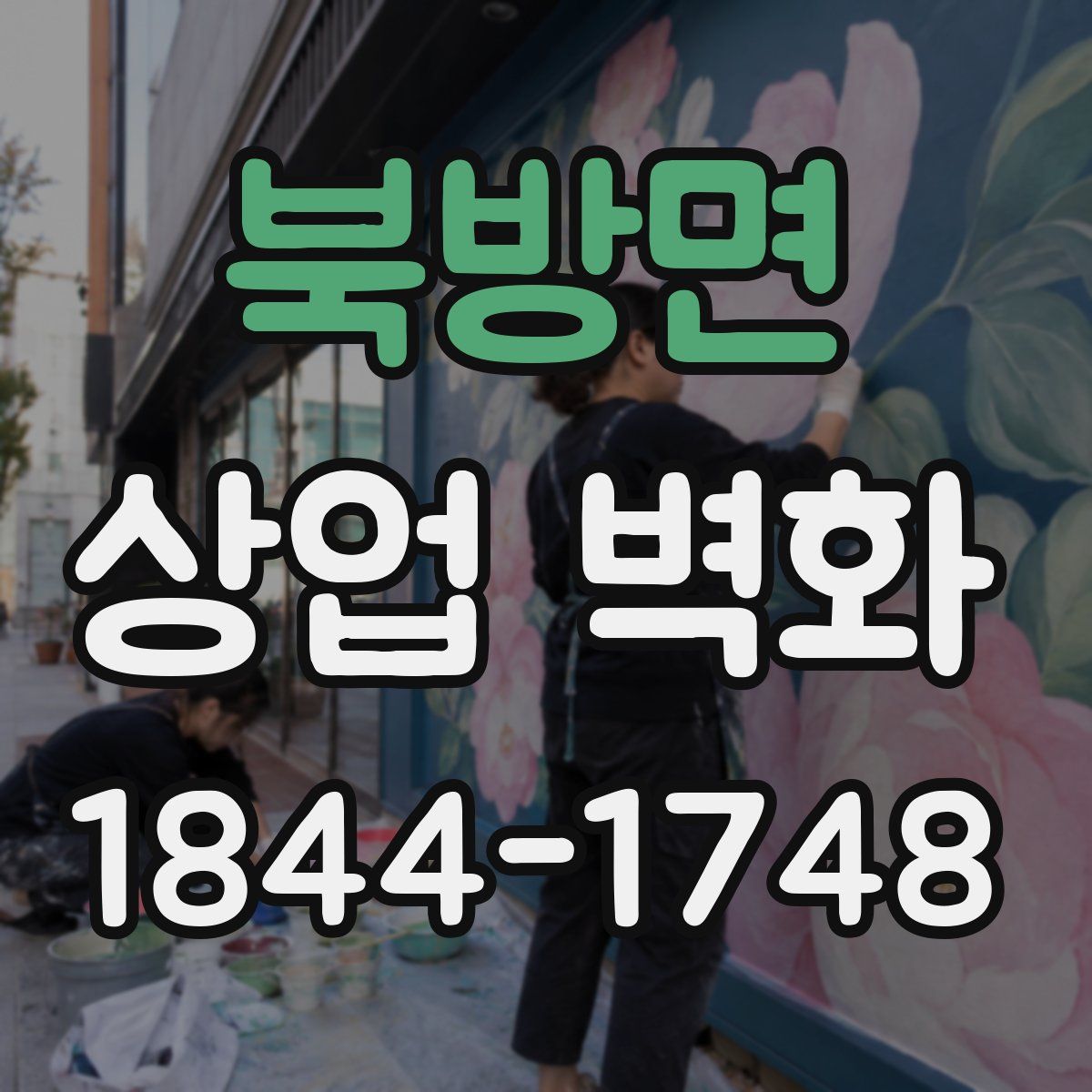 북방면 상업 벽화
